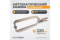 Автоматический зажим Wiederkraft С-образный WDK-65058AUTO