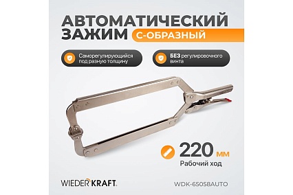 Автоматический зажим Wiederkraft С-образный WDK-65058AUTO