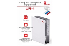 Коллекторный шкаф Wester ШРН-4