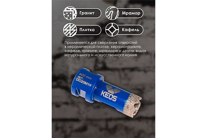 Коронка алмазная по керамограниту PRO 20 мм, M14 KEOS DC20M14