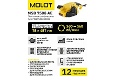 Ленточная шлифмашина Molot MSB 7508 АЕ MSB7508АЕ0025
