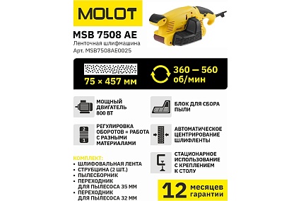 Ленточная шлифмашина Molot MSB 7508 АЕ MSB7508АЕ0025