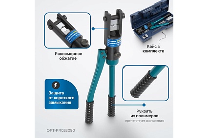 Ручной гидравлический пресс (кримпер) Optimus 9 т, 10-300 мм² OPT-PR033090