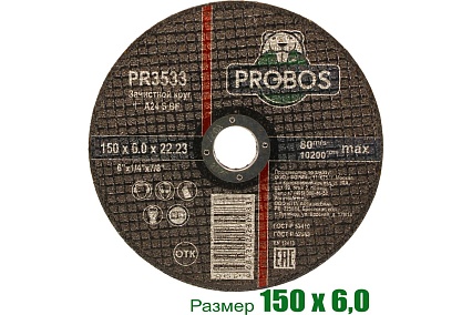 Круг зачистной абразивный 150x6.0x22.23 мм PROBOS PR3533