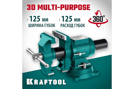 Чугунные слесарные тиски Kraftool 3D Multi-Purpose 125 мм 32706-125