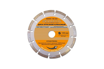 Диск отрезной алмазный 150x22,2 мм сухая резка Santool 060502-150-222