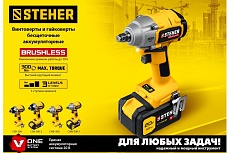 Бесщеточный гайковерт Steher 20В, без АКБ CWB-300
