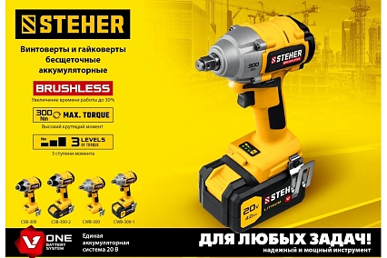 Бесщеточный гайковерт Steher 20В, без АКБ CWB-300