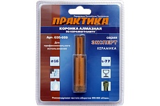 Коронка алмазная по керамограниту (16 мм) Практика 035-059