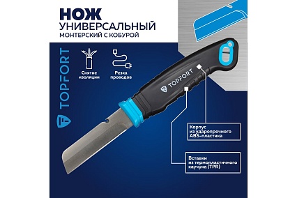 Нож электрика Topfort рукоятка и ножны пластик, лезвие нерж сталь, блистер 1960430