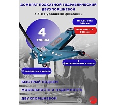 Домкрат Forsage подкатной гидравлический двухпоршневой 4т. с 3-мя уровнями фиксации F-T84008(1142)