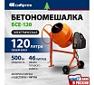 Бетоносмеситель Сибртех БСЕ-120, 120 л, 500 Вт 95476