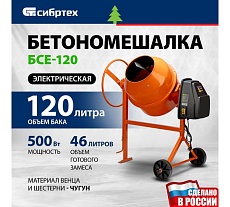 Бетоносмеситель Сибртех БСЕ-120, 120 л, 500 Вт 95476