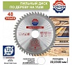 Диск пильный по дереву 125x22.2/20 мм, 48Z TGS TORGWIN S45960