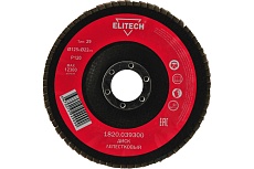Диск лепестковый торцевой (125х22.2 мм; P120) для УШМ Elitech 1820.039300