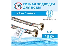 Подводка для воды ТР-сантехника нержавеющая сталь, 40 см, в/в 26555
