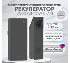Вентиляционный прибор Vakio WINDOW SMART Space Gray 20569