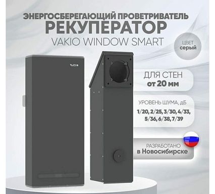 Вентиляционный прибор Vakio WINDOW SMART Space Gray 20569
