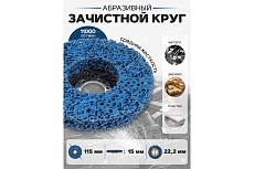 Круг абразивный зачистной Forsage 115х22.2 мм (синий, max об/мин 11000), в блистере F-BD115B(48946)