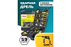 Набор инструментов с электрической дрелью WMC TOOLS 59 предметов, в кейсе WMC-1059(50733)