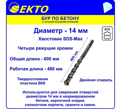 Бур по бетону (14х600 мм; 4 режущих кромки; SDS-max) EКТО DS-010-1400-0600