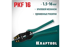 Пресс-клещи Kraftool PKF-16 усиленные, для медных наконечников и гильз 45466