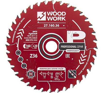 Диск пильный по дереву 160x20x1.6/1.1 мм, A=18° ATB + 8° SHEAR Z=36 WOODWORK 27.160.36