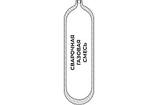 Баллон для сварочной газовой смеси 2-150У (СД / W19,2) ГОСТ 949 УЗГПО 7-2L-150U-1-W19