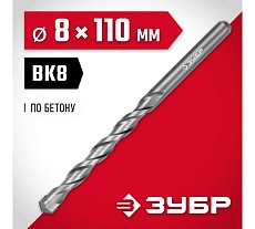 Сверло по бетону Зубр 8x110 мм 2922-110-08