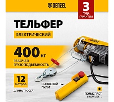 Электрический тельфер 0,8 т, 1300 Вт, высота 12 м, Denzel TF-800 52014