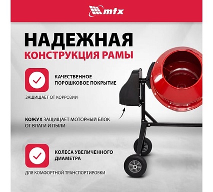 Бетоносмеситель MTX СМ-220К, 220 л, мощность 850 Вт 95486