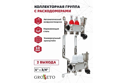 Коллекторная группа с расходомерами Grosseto 1"x3/4" 2 выхода, нержавеющая сталь, 10 бар 2042989