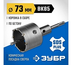Коронка с державкой по бетону Зубр Профессионал 73 мм, SDS-Plus 2918-73_z01