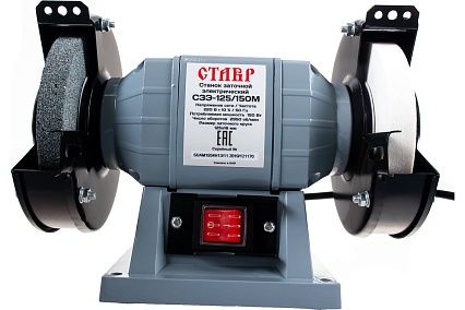 Электрический заточной станок Ставр СЗЭ-125/150 М 9030800066