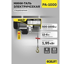 Электрическая стационарная мини-таль OCALIFT РА-1000 500/1000кг 1.95кВт 12м 220в ocapa1000n12