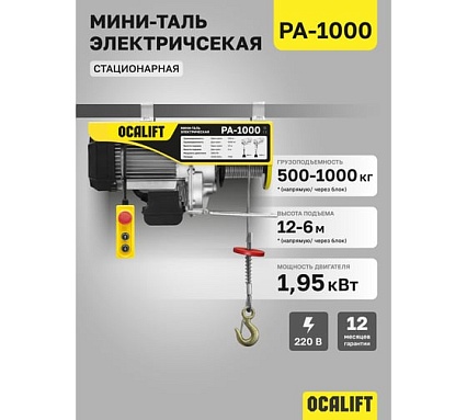 Электрическая стационарная мини-таль OCALIFT РА-1000 500/1000кг 1.95кВт 12м 220в ocapa1000n12