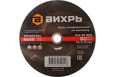 Круг шлифовальный по металлу 230x6х22.2 мм Вихрь 73/1/3/41