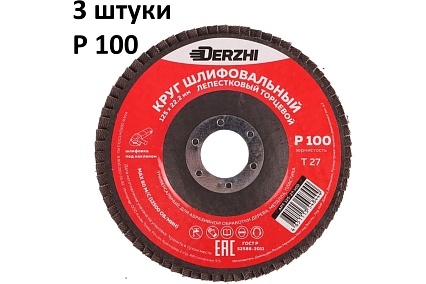 Круг лепестковый торцевой тип Т27 125x22.2 мм, P100, 3 шт DERZHI 125-27-100-3