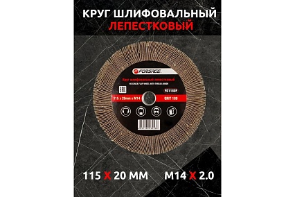 Круг лепестковый зачистной (115х20 мм; M14; Р180) Forsage F-FD1180F 49626