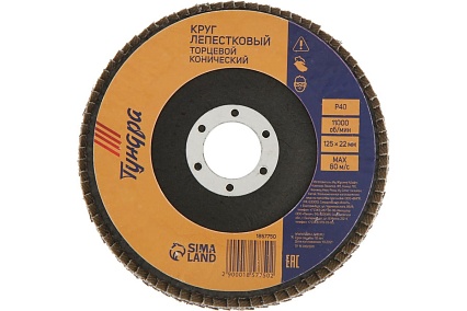 Круг лепестковый торцевой конический (125х22 мм; Р40) Тундра 1857750