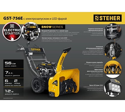Бензиновый снегоуборщик Steher Extrem 56 см GST-756E