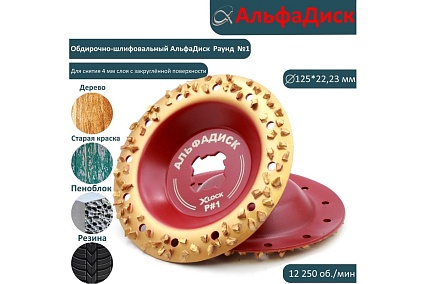 Обдирочный шлифовальный диск по дереву Альфадиск Альфа 125*22,23/X-lock закруглённый Раунд 1 Хард 7055