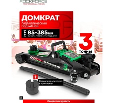 Домкрат подкатной гидравлический низкопрофильный Rockforce 3т, поворотная ручка 360, h min 85мм, h max 385мм RF-TR8154(60243)
