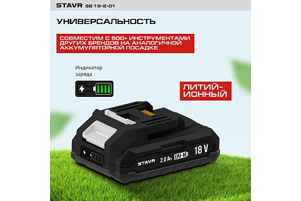 Аккумулятор Ставр 18V UNI-M, 2.0Ач, Stavr SB 18-2-01, Li-ion 9090118005