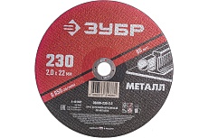 Круг отрезной абразивный по металлу МАСТЕР (230х2х22.2 мм) Зубр 36300-230-2.0