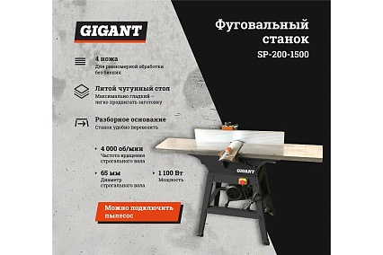 Фуговальный станок Gigant SP-200-1500