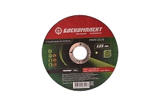 Диск отрезной по металлу (125х1х22.23 мм) БОЕКОМПЛЕКТ B9020-125-10