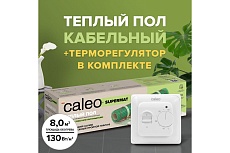 Комплект теплого пола Caleo supermat 130-0,5-8 с терморегулятором sm160 0К-00001049