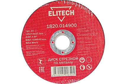 Диск отрезной по металлу 125х22,2 мм Elitech 1820.014900 184657