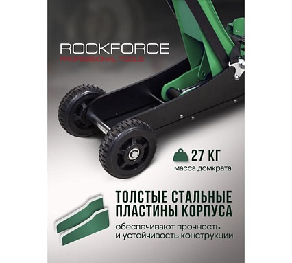 Подкатной гидравлический домкрат Rockforce 2.5т, h min 155мм, h max 615 мм RF-T830018E MT(57717)